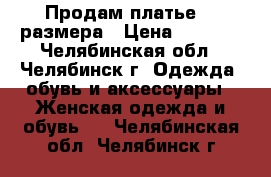  Продам платье 44 размера › Цена ­ 1 500 - Челябинская обл., Челябинск г. Одежда, обувь и аксессуары » Женская одежда и обувь   . Челябинская обл.,Челябинск г.